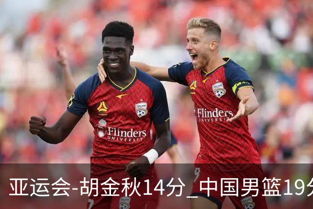 亚运会-胡金秋14分 中国男篮19分惨败日本无缘决赛