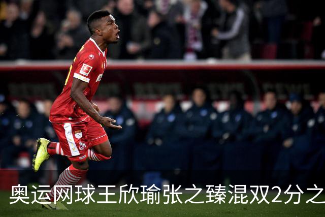 奥运网球王欣瑜张之臻混双2分之差摘银 创造历史