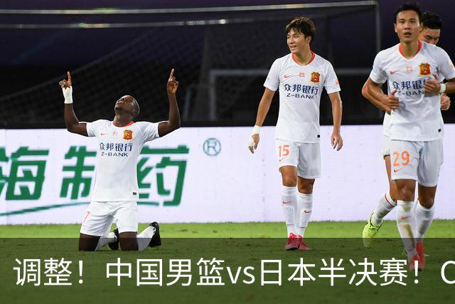 调整！中国男篮vs日本半决赛！CCTV5不直播，晋级面临五重压力